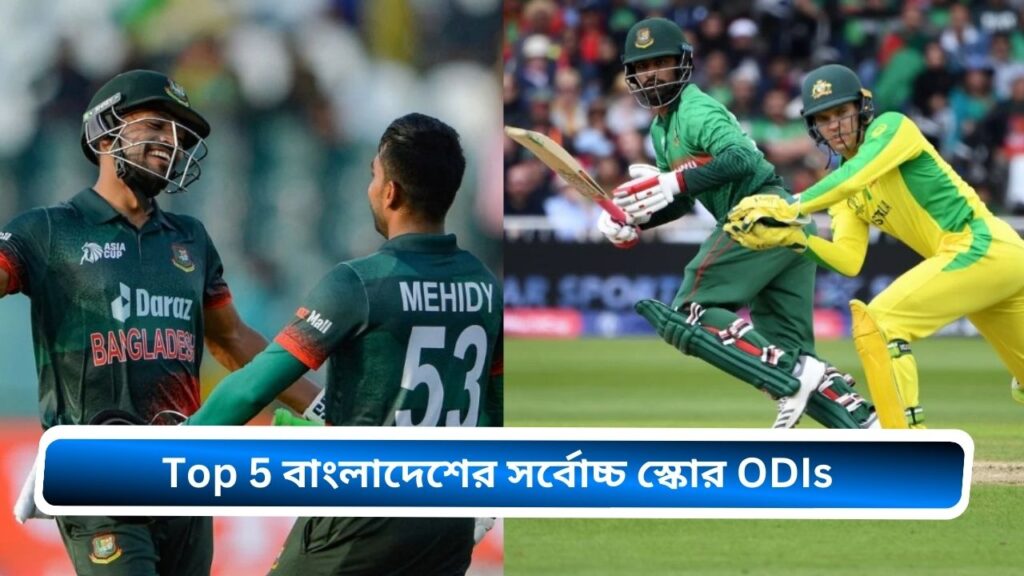 বাংলাদেশের সর্বোচ্চ স্কোর ODIs